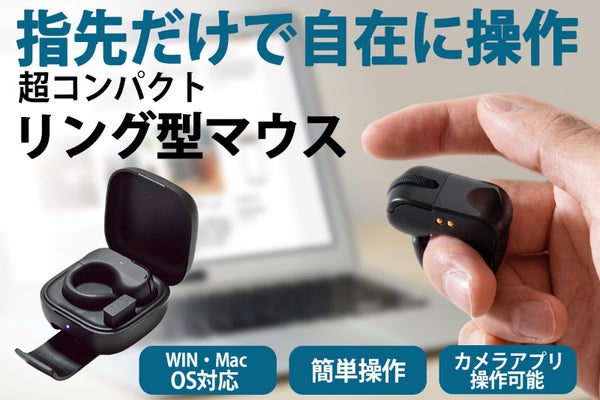 スマホもPCも指1本でスマート操作!!指にサッと嵌めて使うリング型マウス