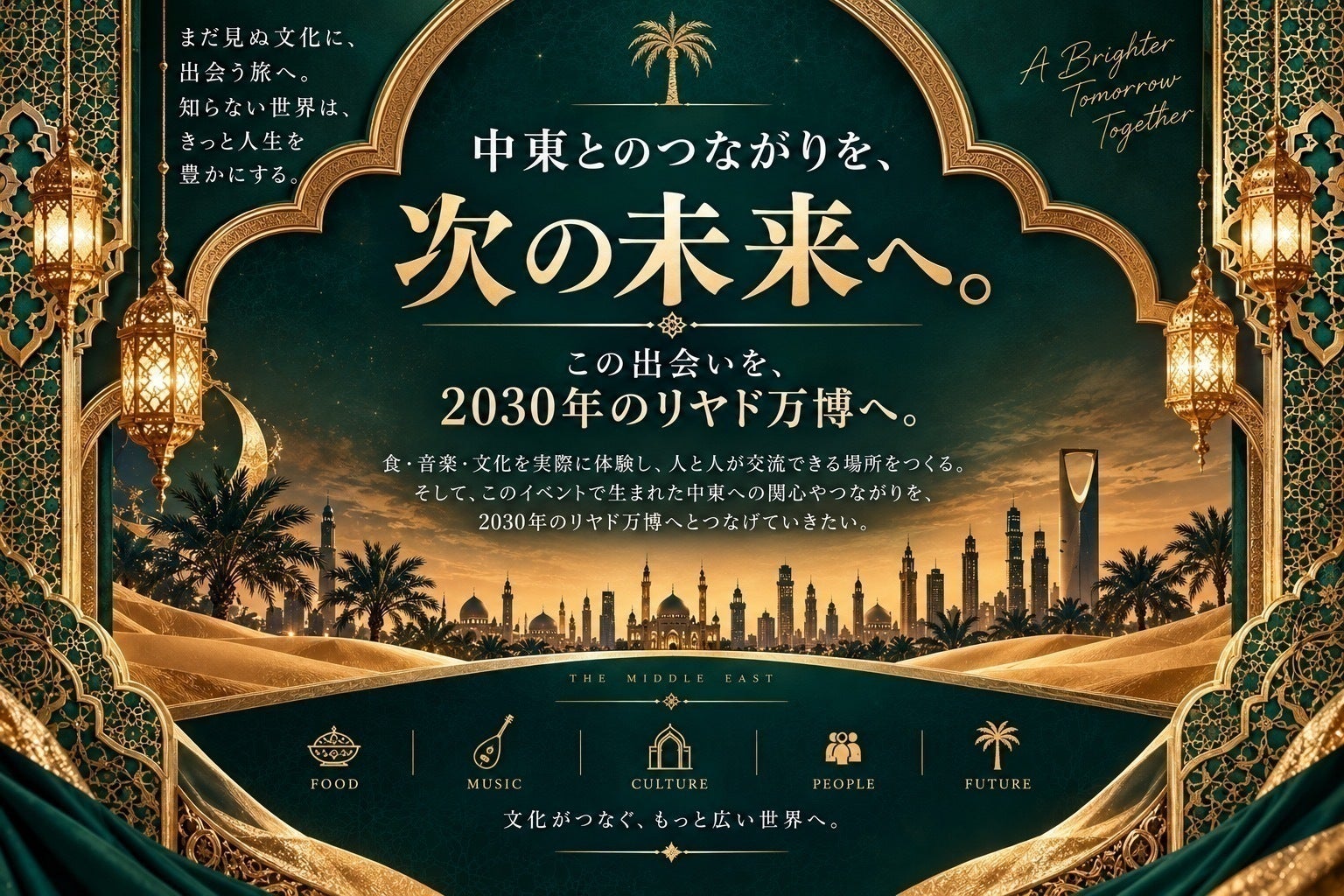 2030年リヤド万博へ]大阪から中東との文化交流をつなぎたい