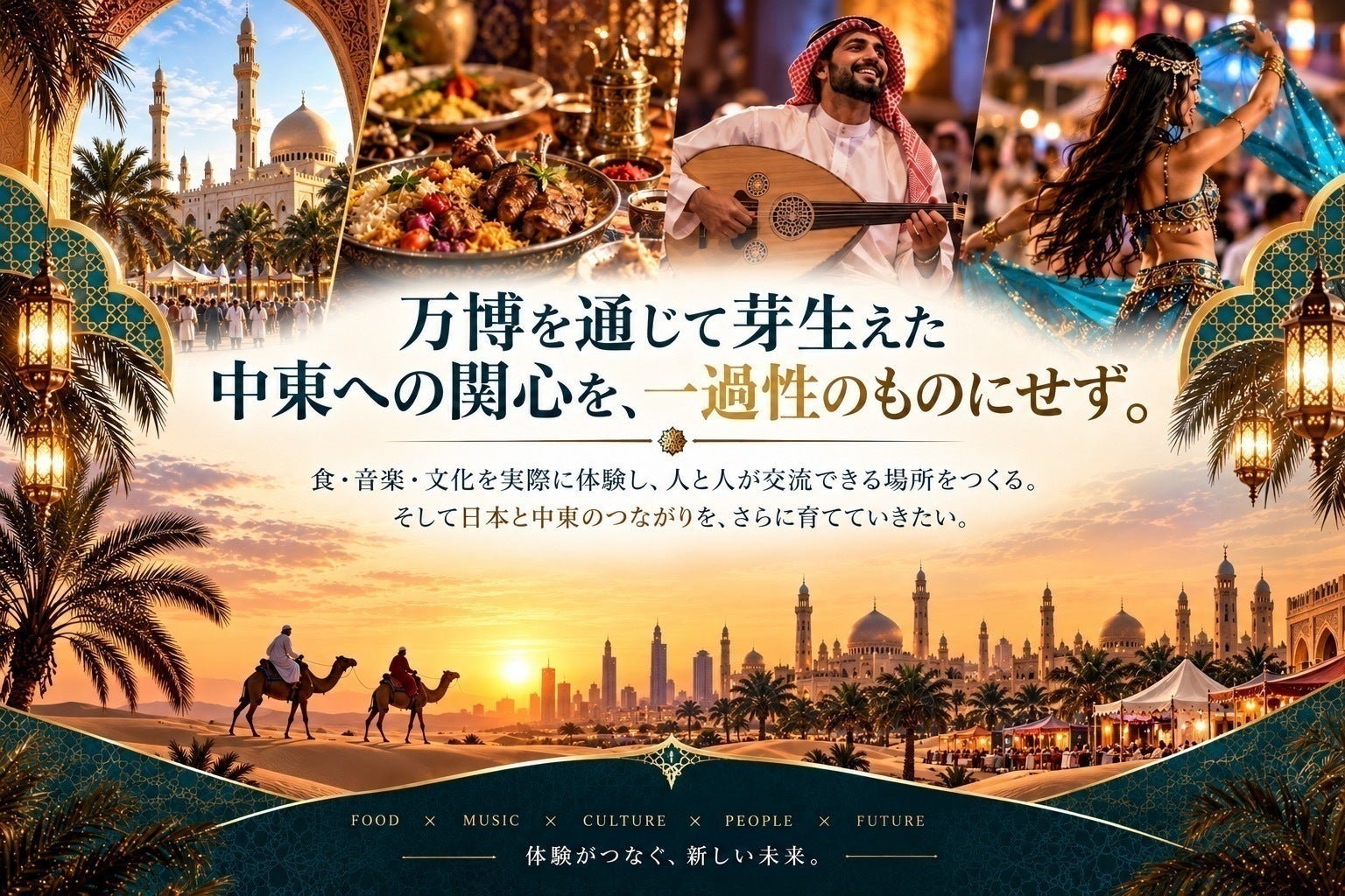 2030年リヤド万博へ]大阪から中東との文化交流をつなぎたい