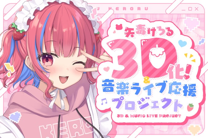 矢毒けろる3D化＆音楽ライブ応援プロジェクト - CAMPFIRE (キャンプ