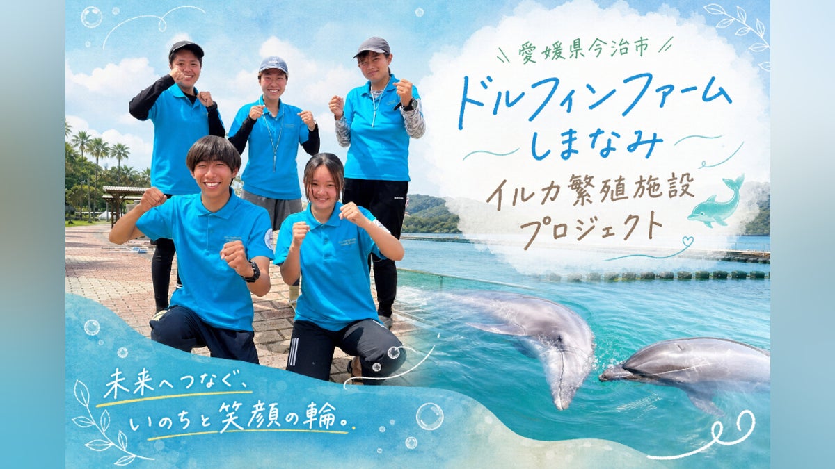 イルカたちの未来を守る。瀬戸内の海に「命を育む自然繁殖施設」を作り イルカたちの未来を守る。瀬戸内の海に「命を育む自然繁殖施設」を作り