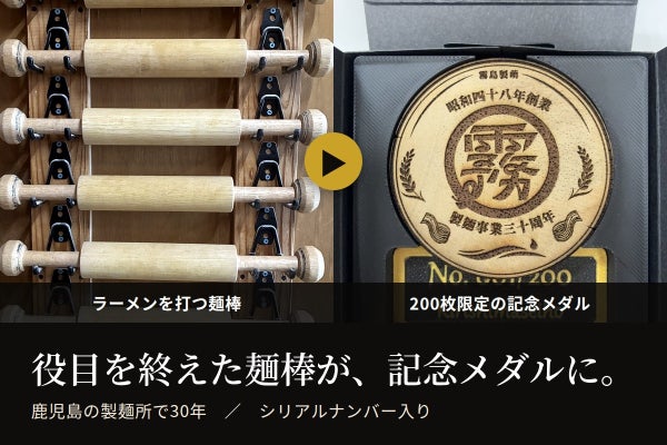 狭い製麺所から、年間23万食。役目を終えた麺棒を、記念メダルに。