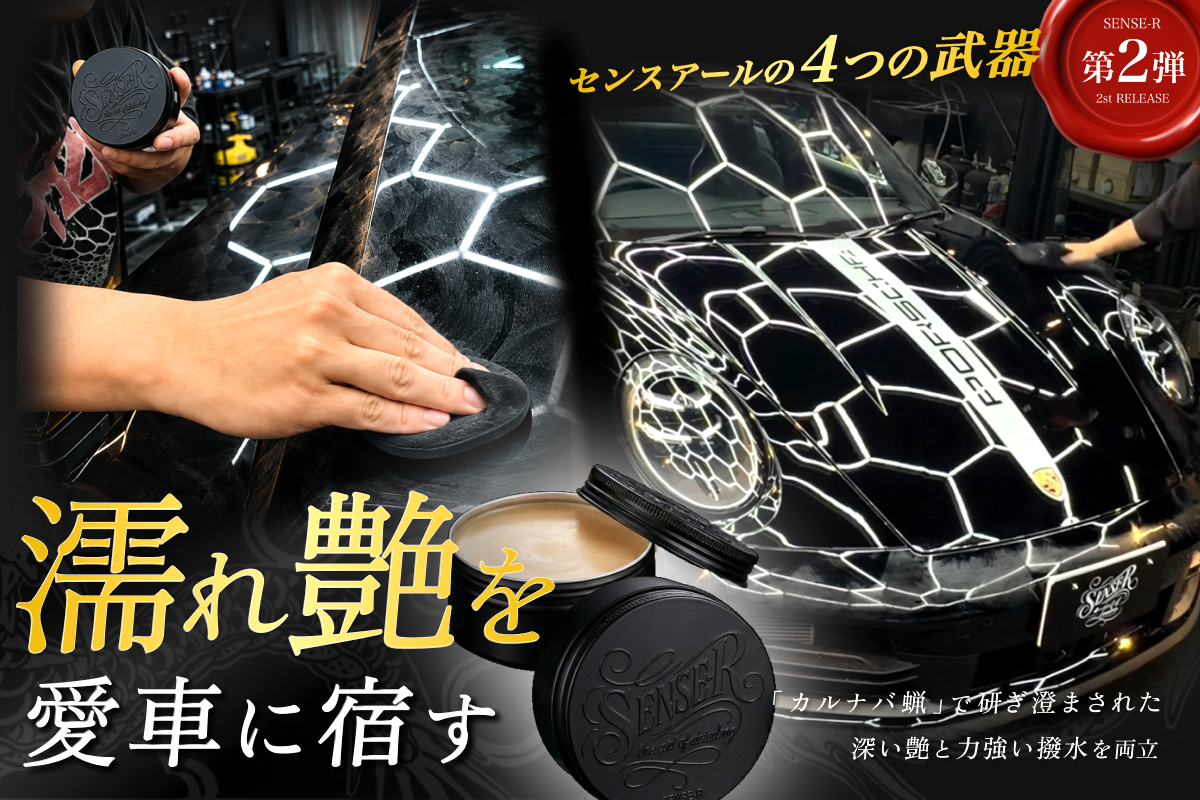 第2弾】Waxの限界を超える濡れ艶。SENSE‑R徹底洗車 「カルナバ蝋