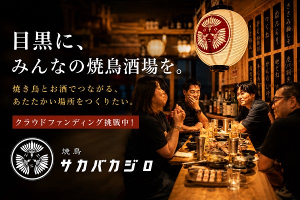 目黒で愛される厳選素材の焼き鳥屋『サカバカジロ』
