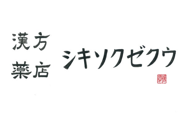 東京・大田区東蒲田に漢方薬店をオープン!内装・工事費用支援プロジェクト