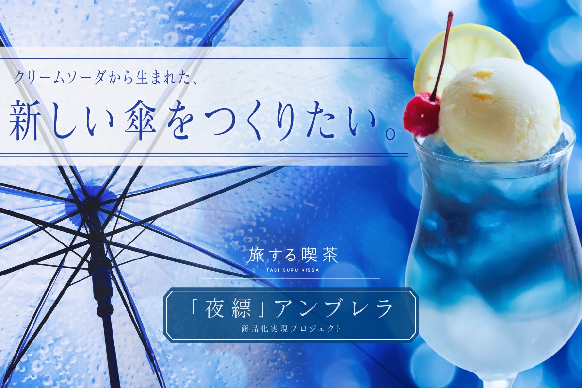 旅する喫茶の新しいクリームソーダアンブレラ。深い青の新色「夜縹」を