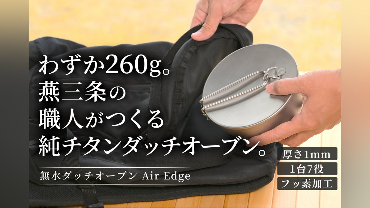 【燕三条】料理はここまで美味しくなる。旨みが循環する純チタン無水ダッチオーブン