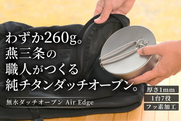 【燕三条】料理はここまで美味しくなる。旨みが循環する純チタン無水ダッチオーブン