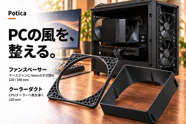 5mmの余白で、PCの風を整える。Potica ファンスペーサーとクーラーダクト