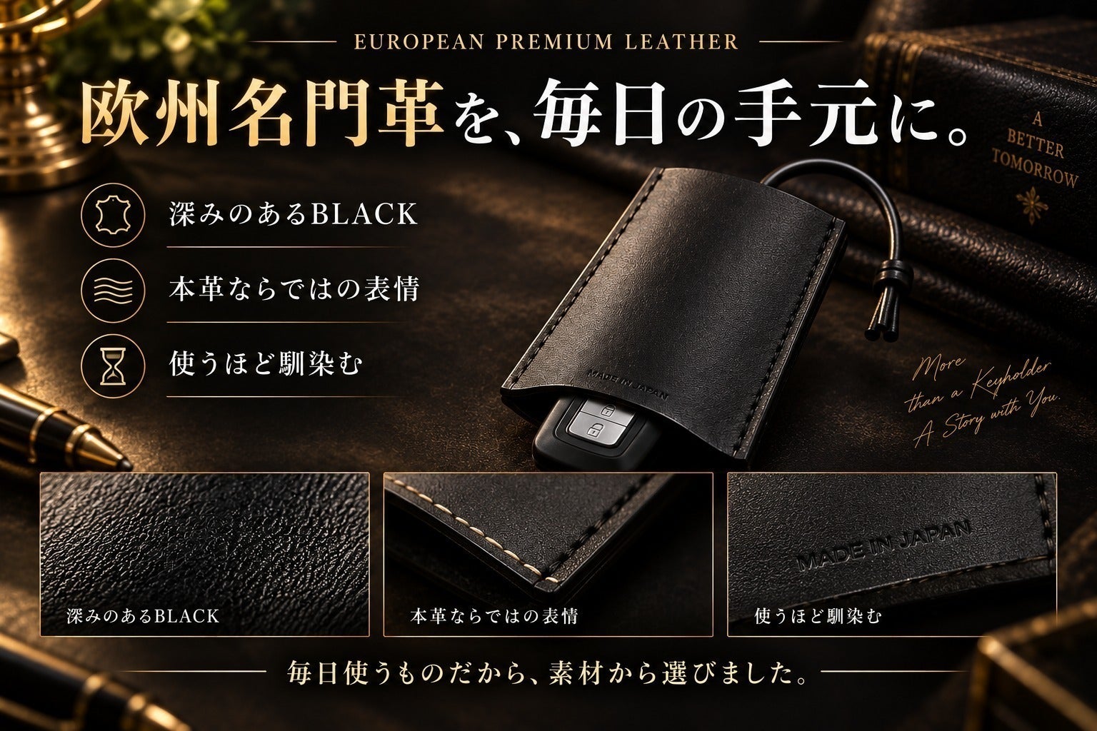 毎日触れる鍵だから上質に。欧州名門革×日本製の黒革4点セット