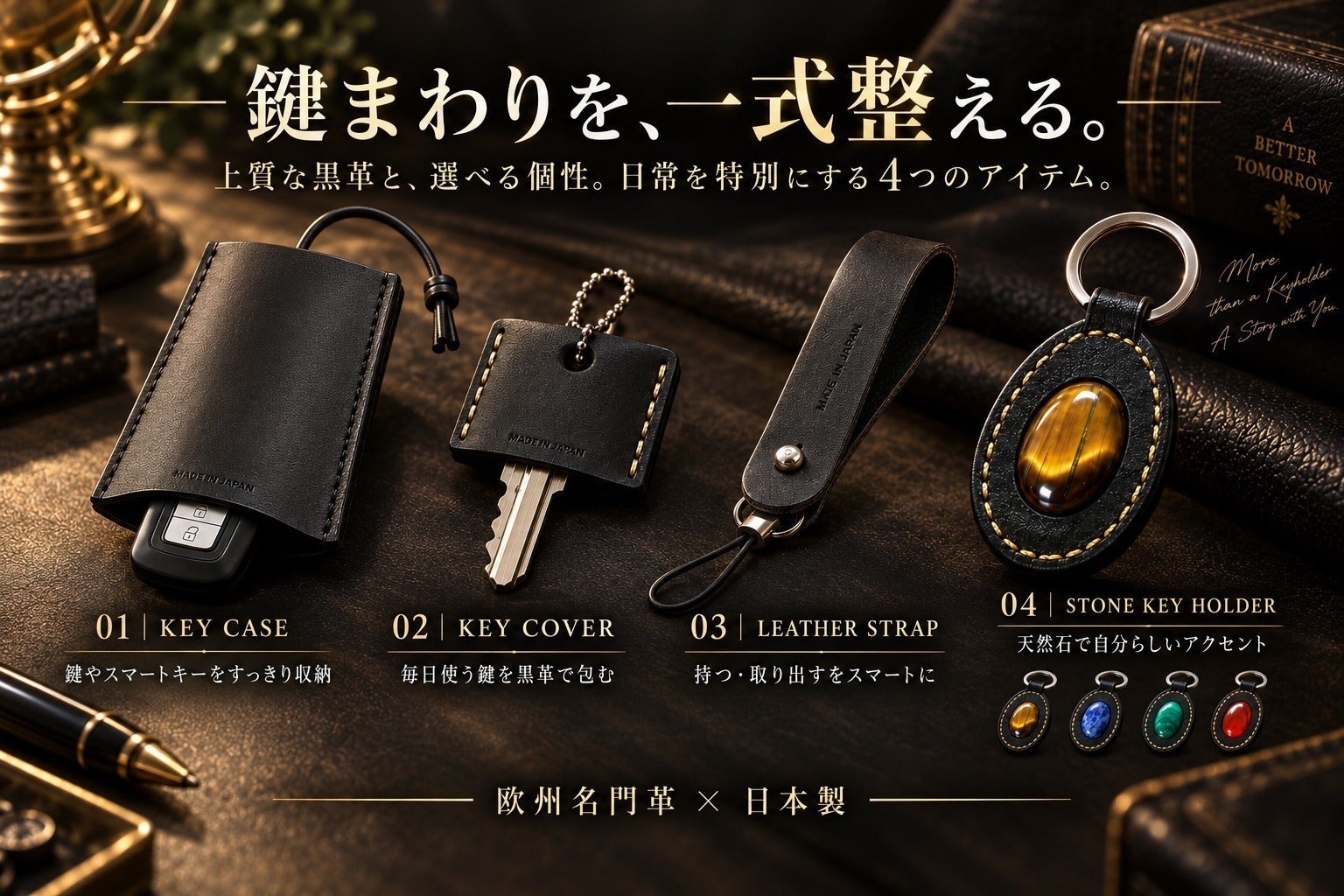 毎日触れる鍵だから上質に。欧州名門革×日本製の黒革4点セット