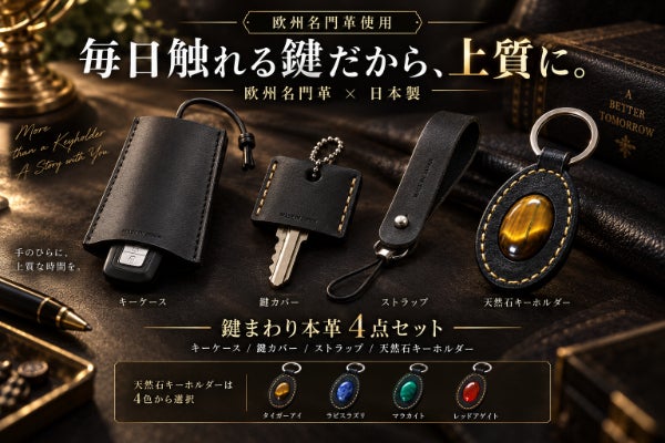 毎日触れる鍵だから上質に。欧州名門革×日本製の黒革4点セット