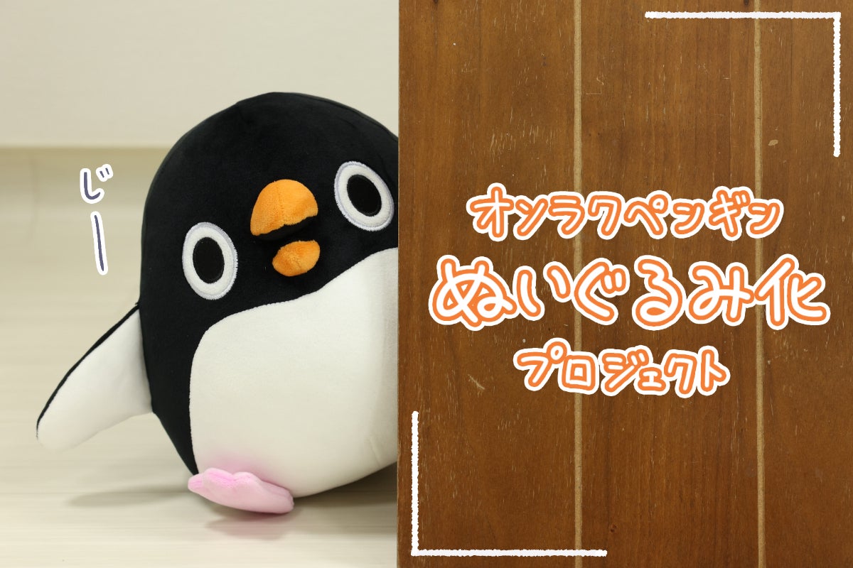 恐らく癒されること間違いなし？！オソラクペンギンぬいぐるみ化