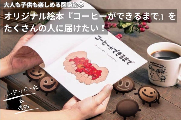 赤い実が1杯のコーヒーになるまで」を描いた絵本をアップグレードして