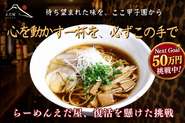 「らーめんえだ屋」復活プロジェクト誕生