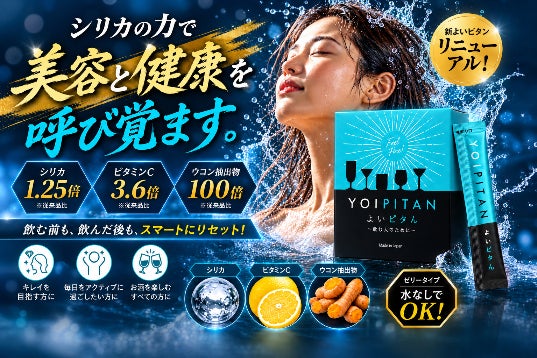 【医師監修】更に進化をした新しい二日酔い対策サプリ、「よいピタん」