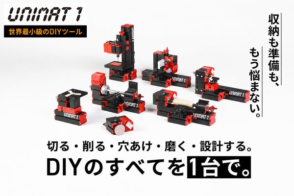 【“つくる時間”を取り戻す】1台6役。省スペースで始めるモジュール式DIYツール