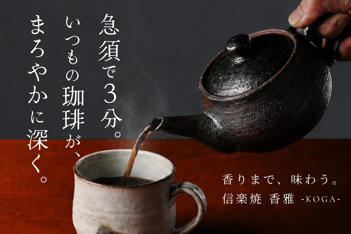 急須で3分。ふわりと香る。いつものコーヒーを、まろやかでコク深い一杯へ。