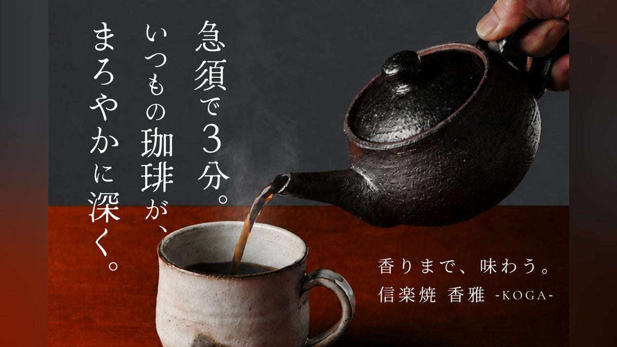 急須で3分。ふわりと香る。いつものコーヒーを、まろやかでコク深い一杯へ。