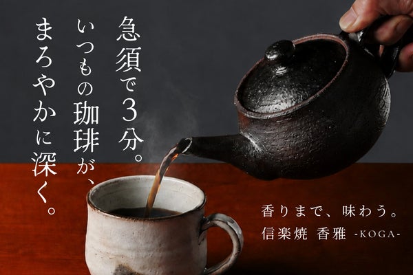 急須で3分。ふわりと香る。いつものコーヒーを、まろやかでコク深い一杯へ。