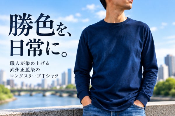 勝色を、日常に。」職人が染め上げる武州正藍染のロングスリーブT