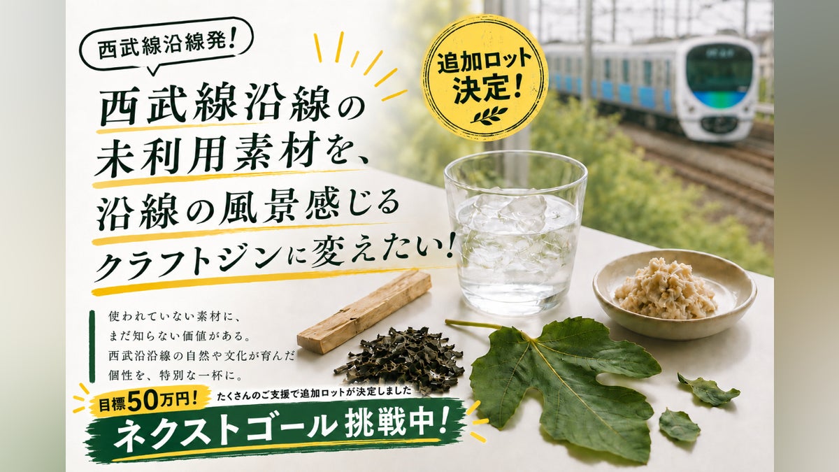 西武線沿線の未利用素材を、沿線の風景感じるクラフトジンに変えたい