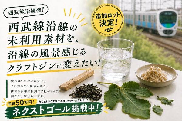 西武線沿線の未利用素材を、沿線の風景感じるクラフトジンに変えたい