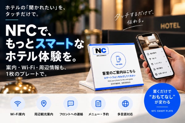 全国の手間やストレスをなくし「楽」を追求するNFC!
