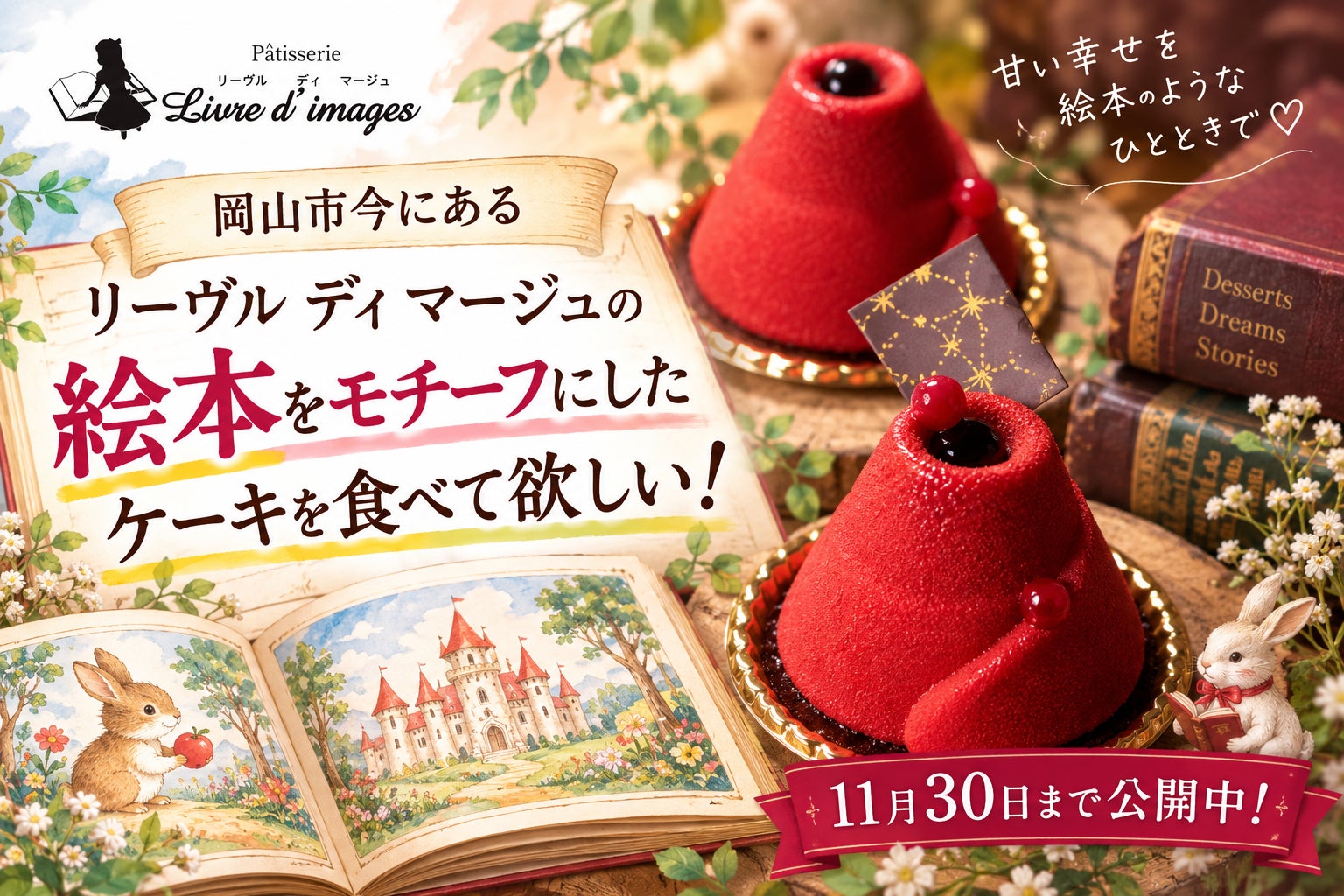 岡山市今にあるリーヴルディマージュの絵本をモチーフにしたケーキを