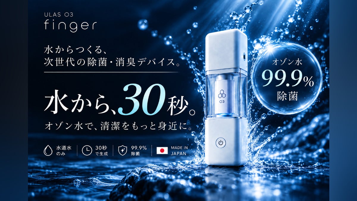 天然の恵み。オゾン水を全ての人へ。ULAS O3 fingerで新しい衛生習慣 天然の恵み。オゾン水を全ての人へ。ULAS O3 fingerで新しい衛生習慣