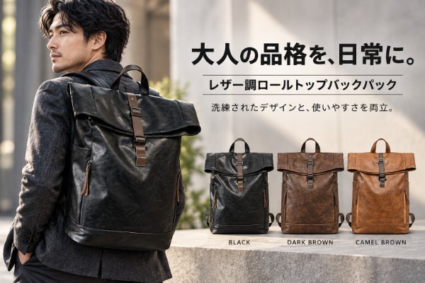 大人っぽく、気軽に。3色で選べるレザー調ロールトップバックパック