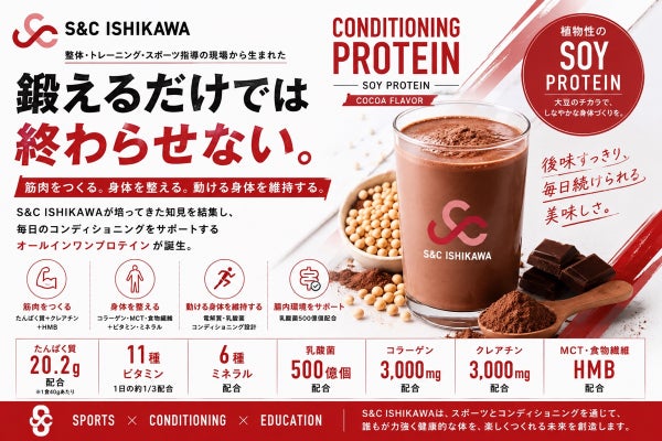 鍛えるから整えるまで。S&C ISHIKAWAが挑む新しいプロテインづくり