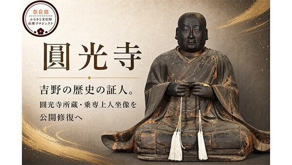 圓光寺】吉野の歴史を語る希少な真宗僧侶像。威厳ある姿を取り戻す公開