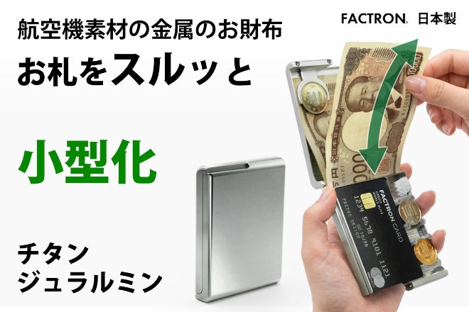 航空機素材の金属のお財布コンパクトモデル。パカッと開きスルッと出し入れ。