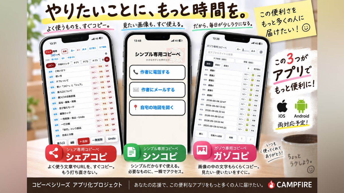 コピーぺシリーズ3製品をiPhone・Androidアプリに!