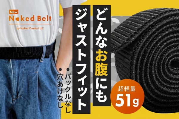 超快適 ! 軽くて気持ちイイ【 締め付け無縁のストレッチベルト】ラクに動こう