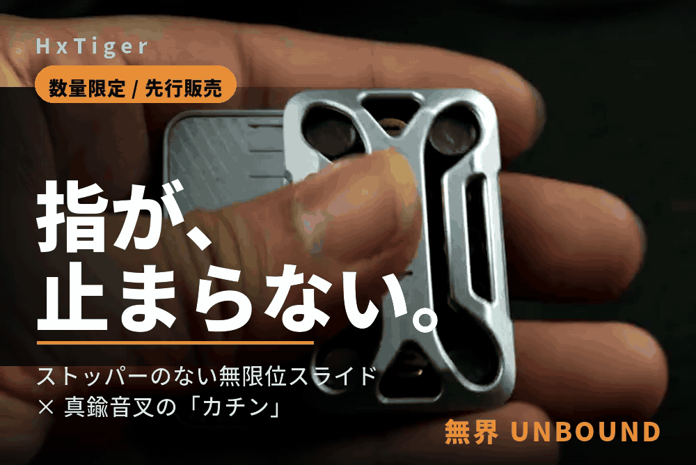 指が止まらない｜無限位スライド×真鍮音叉の金属フィジェット「無界