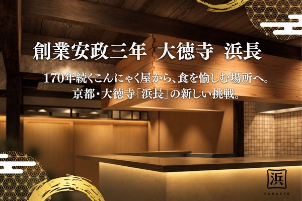 創業170年。京都・大徳寺の老舗こんにゃく屋「浜長」が、新しい食の場をつくります