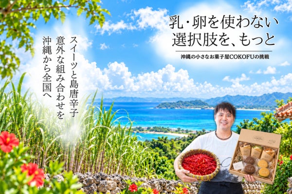おいしさも、沖縄の味も、あきらめない。自然の恵みのお菓子製造プロジェクト