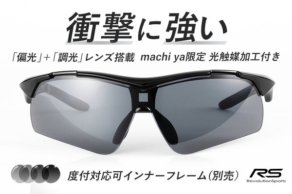 衝撃に強い。眩しさに強い。偏光度99%で自動調光の高性能スポーツサングラス