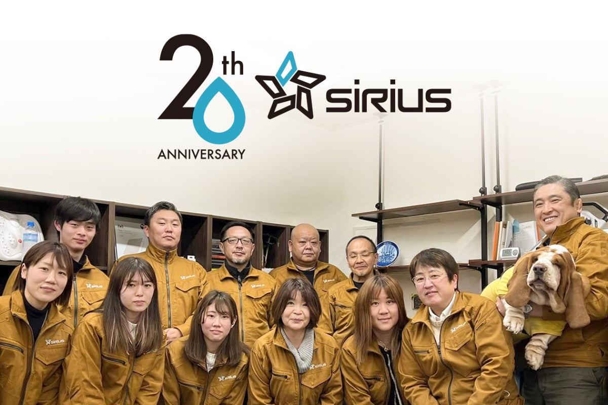 シリウス出品です シリウスはもうすぐ創立20周年！20年分の技術と仲間で、日本家電復活へ