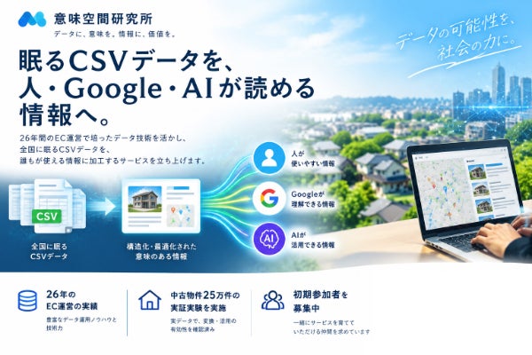 埋もれたCSVを、人・Google・AIが読める情報へ。