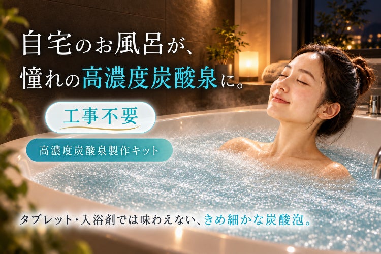 頑張った自分に最高のご褒美を。自宅で楽しむ炭酸泉を実現したい