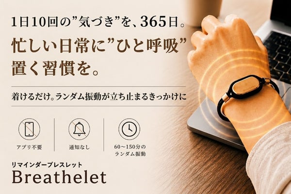 【着けるだけ】画面アプリも不要。呼吸や気持ちに意識を向ける合図が届くブレスレット