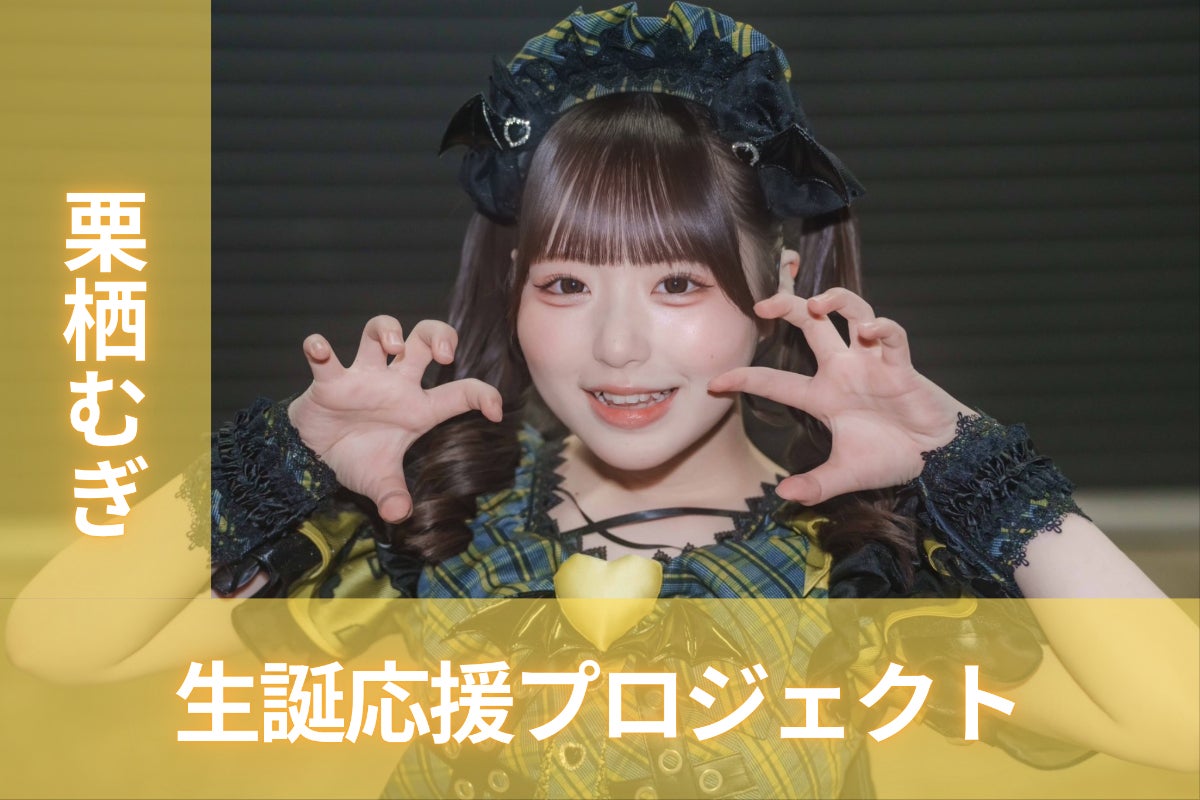 iON!【栗栖むぎ】生誕祭応援プロジェクト - CAMPFIRE (キャンプファイヤー)