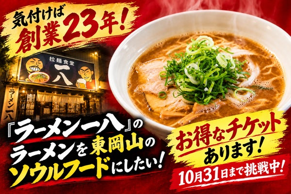 気付けば創業23年!『ラーメン一八』のラーメンを東岡山のソウルフードにしたい!