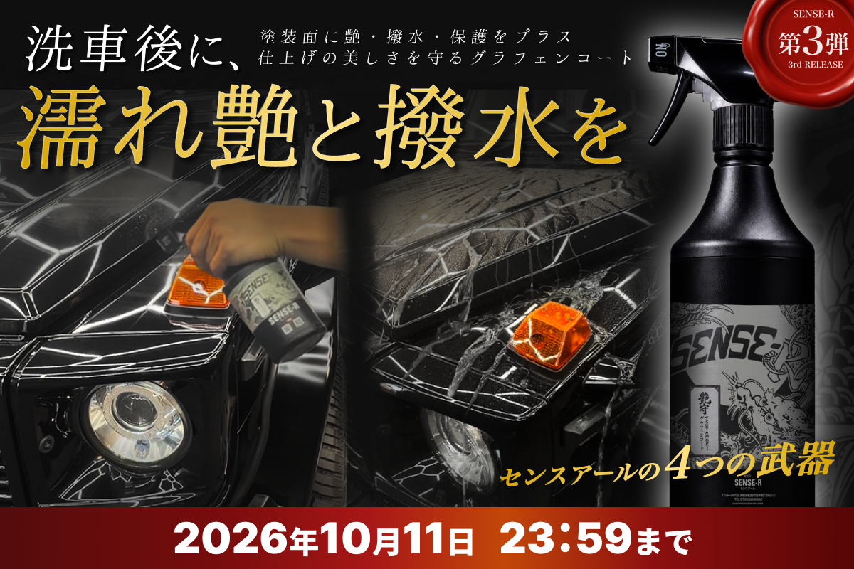第3弾】濡れ艶と整えた塗装を守る。艶守TSUYAMORIグラフェンコート