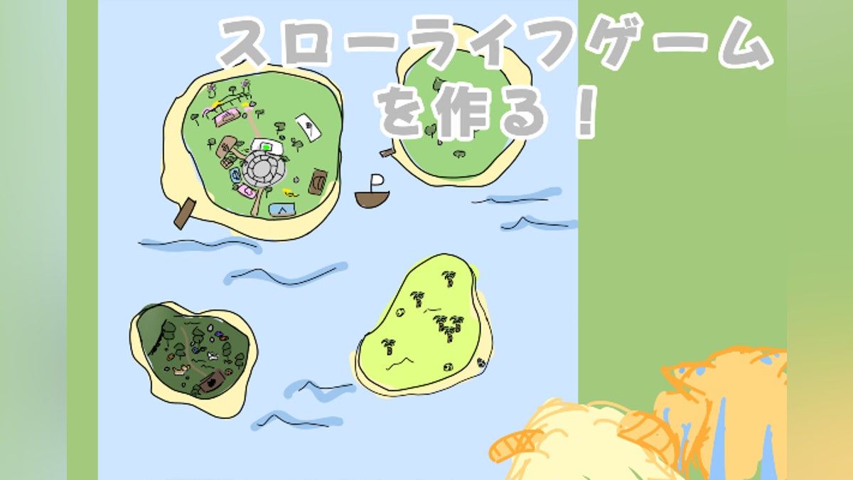 スローライフゲーム制作プロジェクト