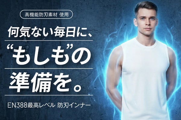 【毎日の防刃対策】重装備はいらない、気軽に毎日着られる防刃インナー