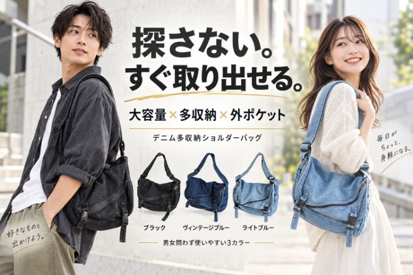 探さない。すぐ取り出せる。大容量×多収納デニムショルダーバッグ